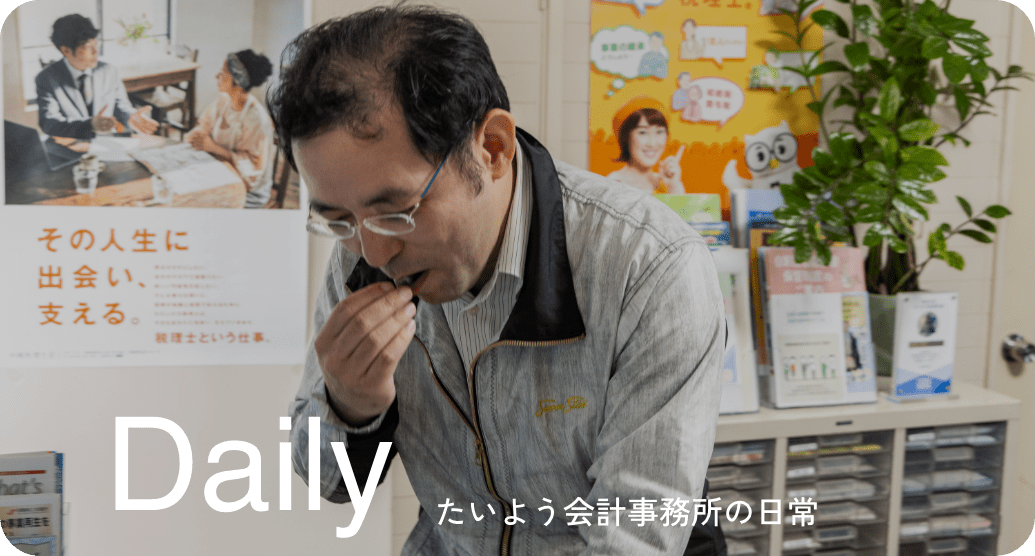 たいよう会計事務所の日常